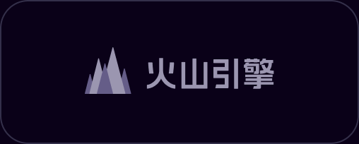 火山引擎